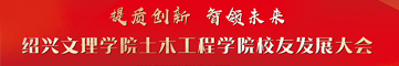 紹興文理學院土木工程學院校友會
