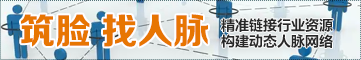 筑臉找人脈